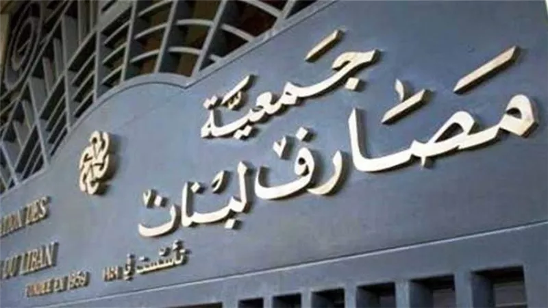 البنوك اللبنانية تدعو لخطة إنقاذ تقلص الضرر على المودعين