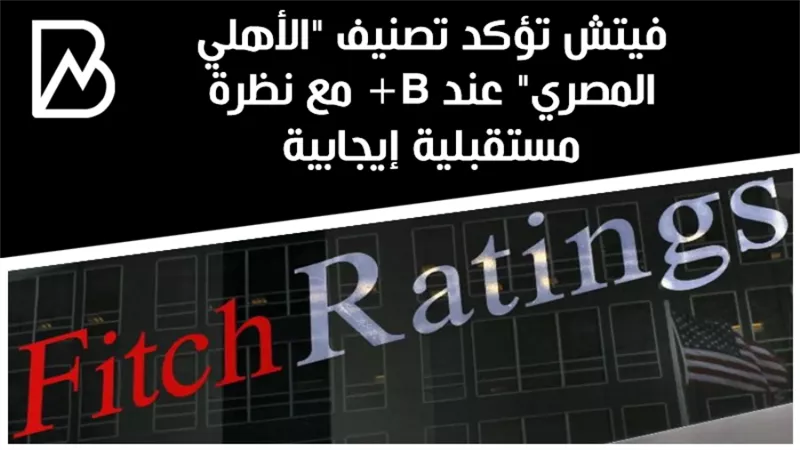 فيتش تؤكد تصنيف 
