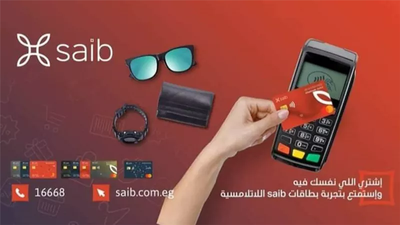 بنك saib يطلق خدمات المدفوعات الإلكترونية اللا تلامسية