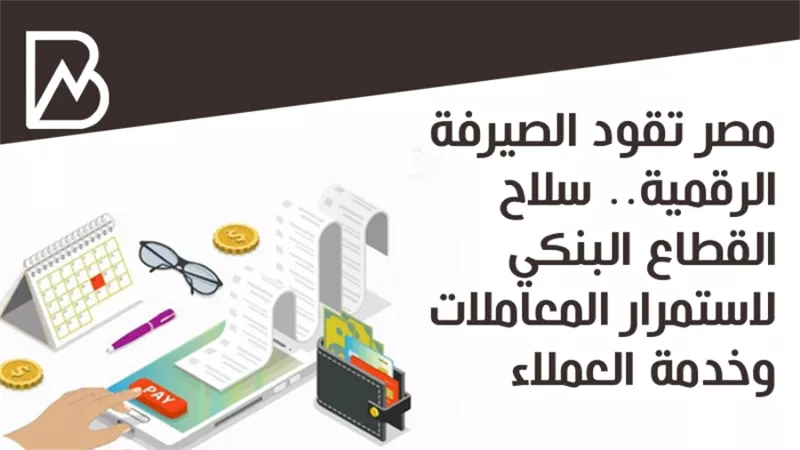 مصر تقود الصيرفة الرقمية.. سلاح القطاع البنكي لاستمرار المعاملات وخدمة العملاء