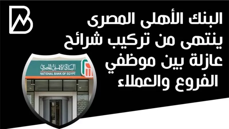   البنك الأهلى المصرى ينتهى من تركيب شرائح عازلة بين موظفي الفروع والعملاء