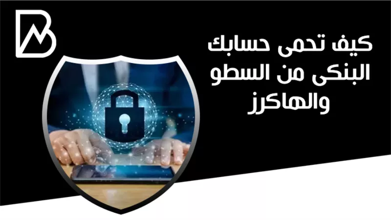 كيف تحمى حسابك البنكى من السطو والهاكرز 