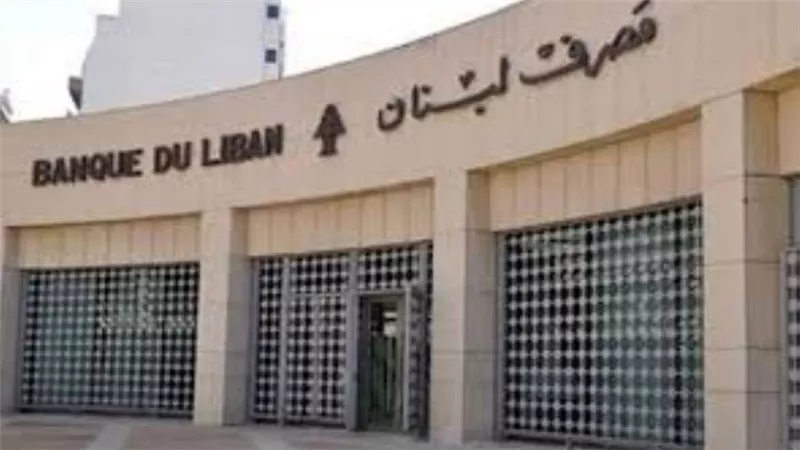 المركزى اللبنانى يبدأ توفير 