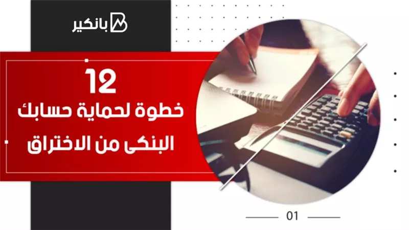 حماية حسابك البنكى