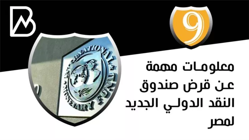 9 معلومات مهمة عن قرض صندوق النقد الدولي 