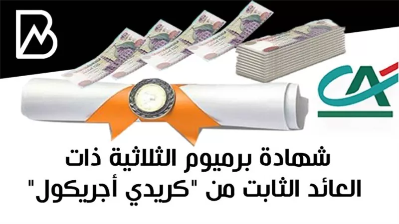 شهادة برميوم الثلاثية ذات العائد الثابت من بنك كريدي 