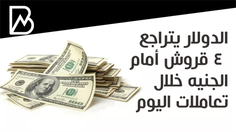 الصعود يتوقف.. الدولار يتراجع أمام الجنيه بنهاية تعاملات اليوم
