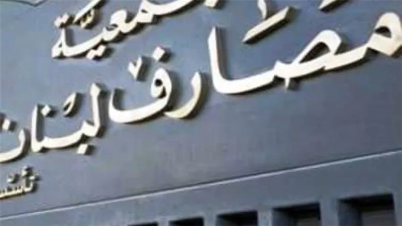  جمعية مصارف لبنان تنتقد الأرقام الحكومية المقدمة لصندوق النقد الدولي