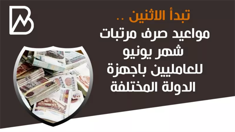 تبدأ الاثنين .. مواعيد صرف مرتبات شهر يونيو للعامليين باجهزة الدولة المختلفة
