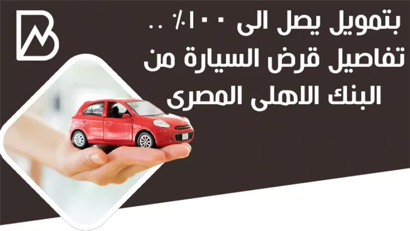 بتمويل يصل الى 100% .. تفاصيل قرض السيارة من البنك الاهلى المصرى 