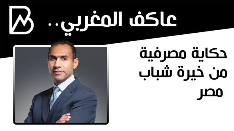 حكاية مصرفية من خيرة شباب مصر