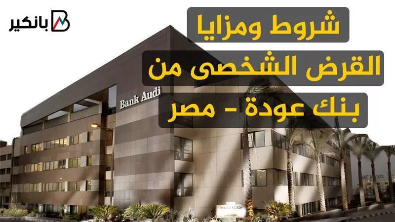 شروط ومزايا القرض الشخصى من بنك عودة-مصر | فيديو