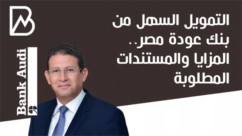 التمويل السهل للمشروعات الصغيرة والمتوسطة من بنك عودة مصر.. المزايا والمستندات المطلوبة 