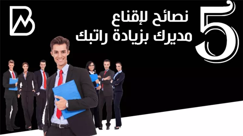  5 نصائح لإقناع مديرك بزيادة راتبك