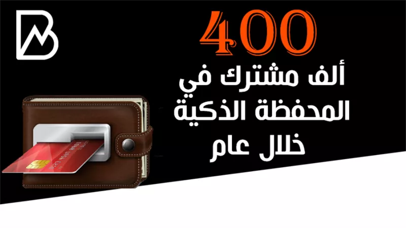 بنك القاهرة :400 ألف مشترك في المحفظة الذكية خلال عام