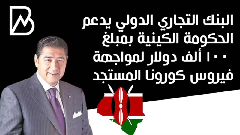 البنك التجاري الدولي يدعم الحكومة الكينية بمبلغ 100 ألف دولار لمواجهة فيروس كورونا المستجد