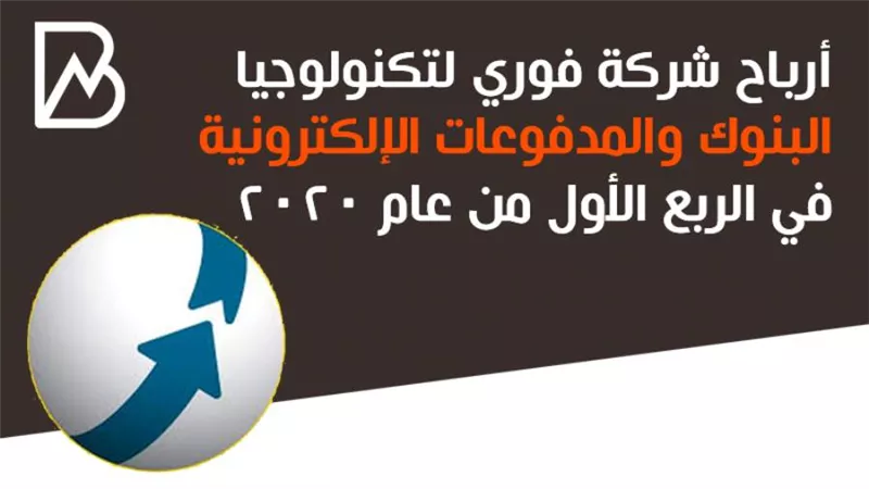 أرباح شركة فوري لتكنولوجيا البنوك والمدفوعات الإلكترونية في الربع الأول من عام 2020 