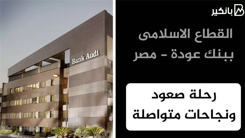 القطاع الاسلامى ببنك عودة - مصر.. رحلة صعود ونجاحات متواصلة