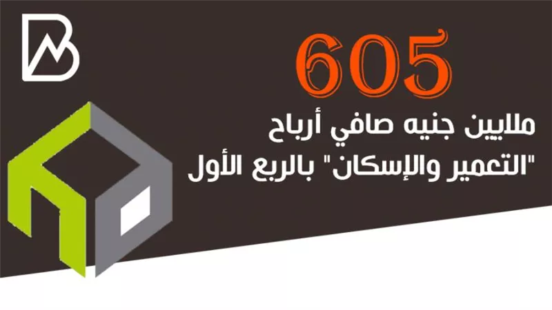 605 ملايين جنيه صافي أرباح 