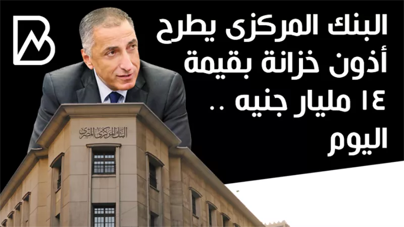 البنك المركزى يطرح اذون خزانة بقيمة 14 مليار جنيه ..اليوم 
