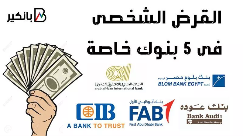 تفاصيل القرض الشخصى فى 5 بنوك خاصة 
