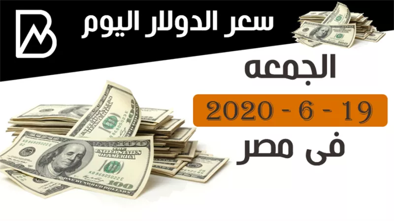 سعر الدولار اليوم الجمعه 19 - 6 - 2020 فى مصر 