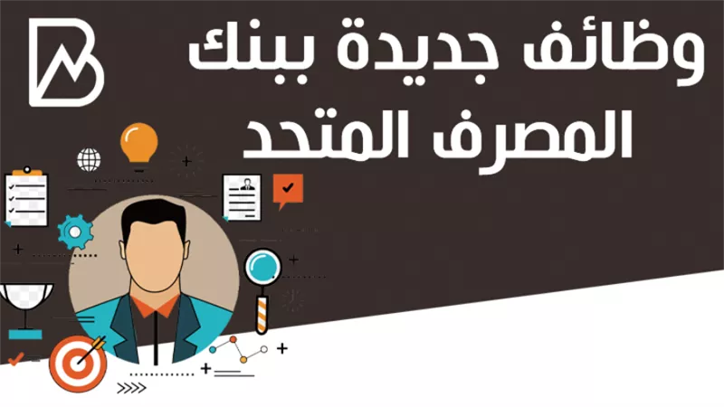 وظائف جديدة ببنك المصرف المتحد 