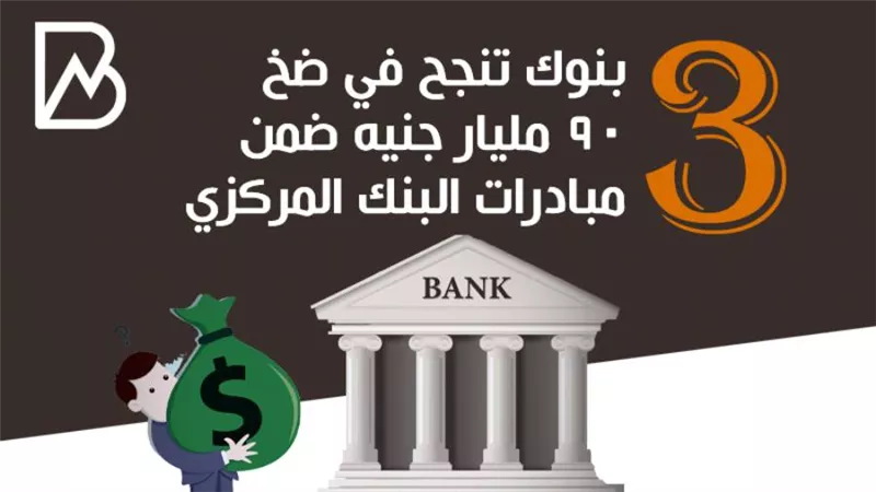 3 بنوك تنجح في ضخ 90 مليار جنيه ضمن مبادرات البنك المركزي