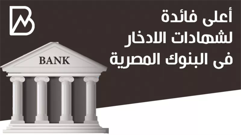 أعلى فائدة لشهادات الادخار فى البنوك المصرية