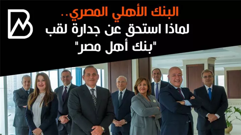 البنك الأهلي المصري.. لماذا استحق عن جدارة لقب 