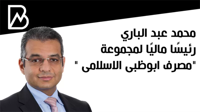 محمد عبد الباري رئيسًا ماليًا لمجموعة 