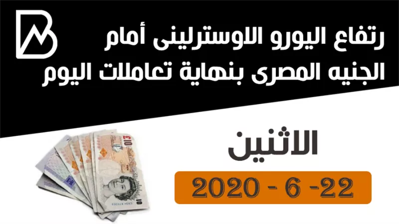 ارتفاع اليورو الاوسترلينى أمام الجنيه المصرى بنهاية تعاملات اليوم الاثنين 22- 6 - 2020