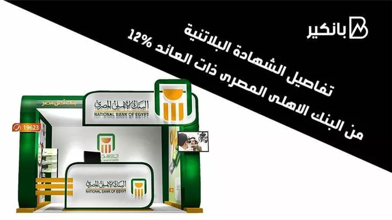 تفاصيل الشهادة البلاتينية من البنك الاهلي المصري ذات العائد 12%|فيديو 