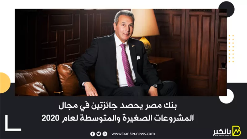 بنك مصر يحصد جائزتين في مجال المشروعات الصغيرة والمتوسطة لعام 2020