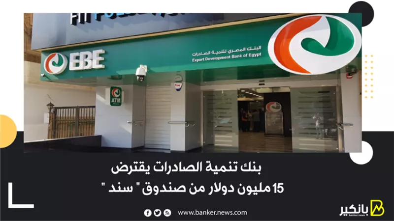 بنك تنمية الصادرات يقترض 15 مليون دولار من صندوق 