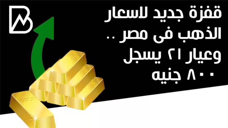 قفزة جديدة لاسعار الذهب فى مصر ..وعيار 21 يسجل 800 جنيه 