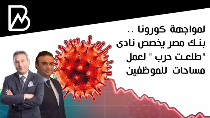 لمواجهة كورونا .. بنك مصر يخصص نادى 