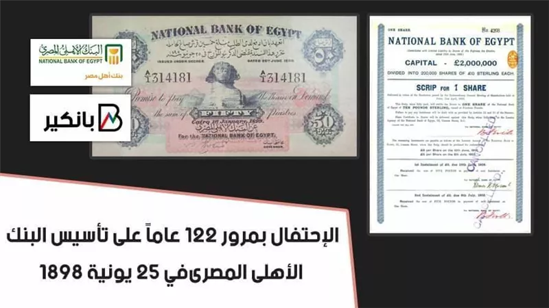 الإحتفال بمرور 122 عاماً على تأسيس البنك الأهلى المصرى في 25 يونية 1898