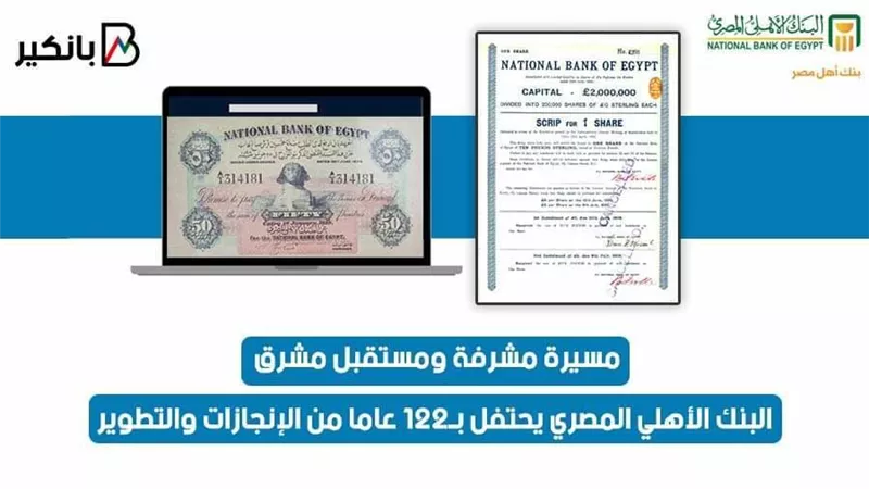 مسيرة مشرفة ومستقبل مشرق.. البنك الأهلي المصري يحتفل بـ122 عاما من الإنجازات والتطوير