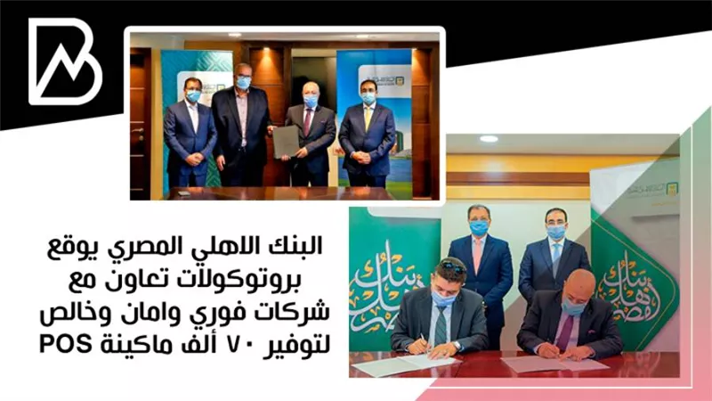 البنك الاهلي المصري يوقع بروتوكولات تعاون مع شركات فوري وامان وخالص لتوفير 70 ألف ماكينة POS