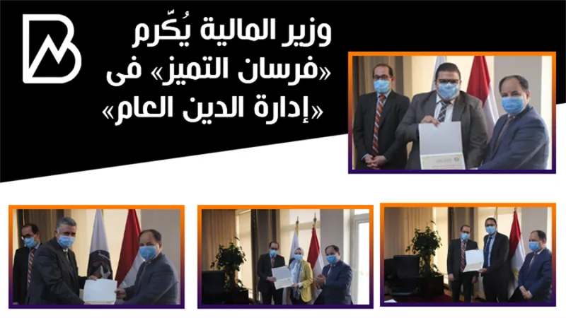 وزير المالية يُكَّرم «فرسان التميز» فى «إدارة الدين العام»