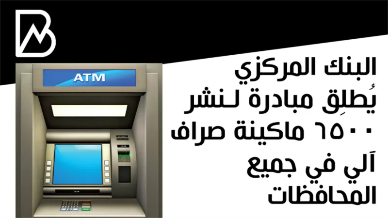 البنك المركزي المصرى  يُطلِق مبادرة لـنشر 6500 ماكينة صراف آلي في جميع المحافظات