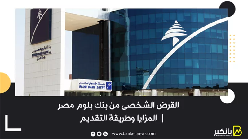 القرض الشخصى من بنك بلوم مصر | المزايا وطريقة التقديم