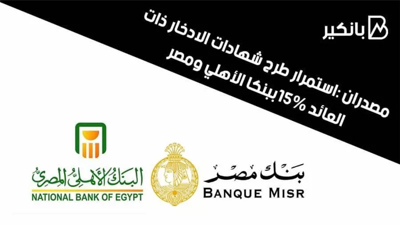 مصدران :استمرار طرح شهادات الادخار ذات العائد 15%ببنكا الأهلي ومصر