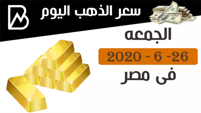 اسعارالذهب فى مصر اليوم الجمعة 26 – 6 – 2020 