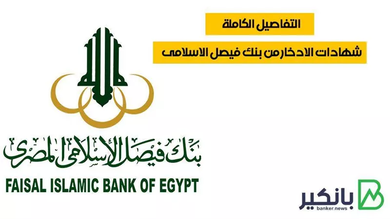شهادات الادخار من بنك فيصل الاسلامى | التفاصيل الكاملة  