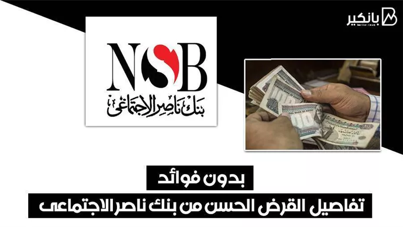 بدون فوائد .. تفاصيل  القرض الحسن من بنك ناصر الاجتماعى 