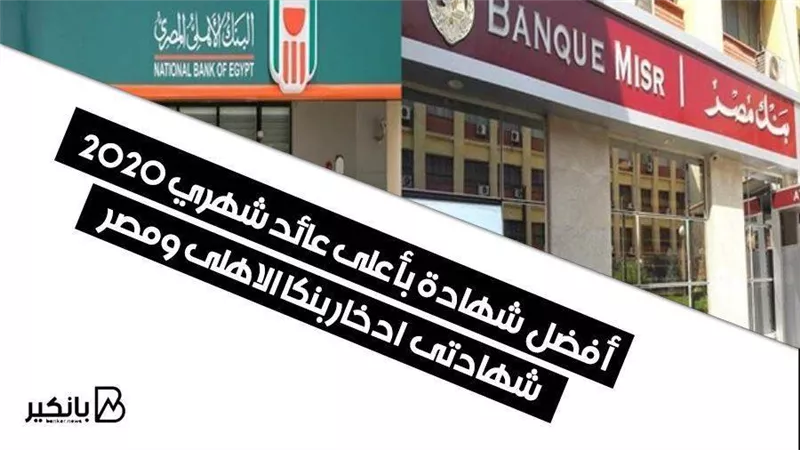 أفضل  شهادة بأعلى عائد شهري ٢٠٢٠ ... شهادتى  ادخار بنكا الاهلى ومصر