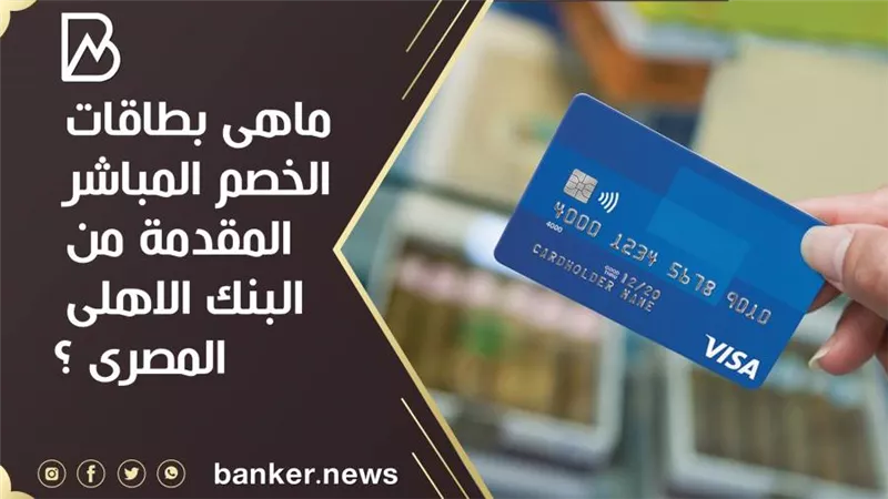 ماهى بطاقات الخصم المباشر المقدمة من البنك الاهلى المصرى ؟