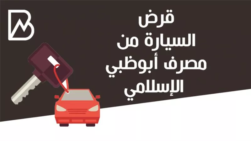 قرض السيارة من مصرف ابوظبى الاسلامى | انفوجرافيك 